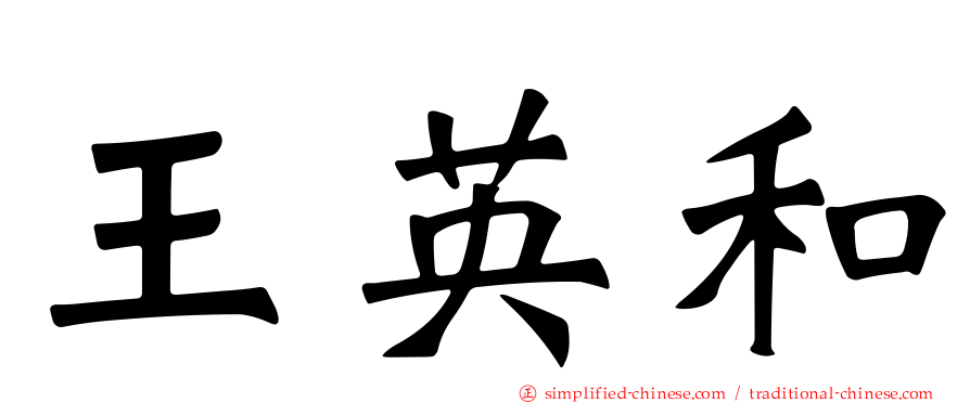 王英龢