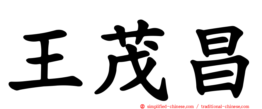 王茂昌