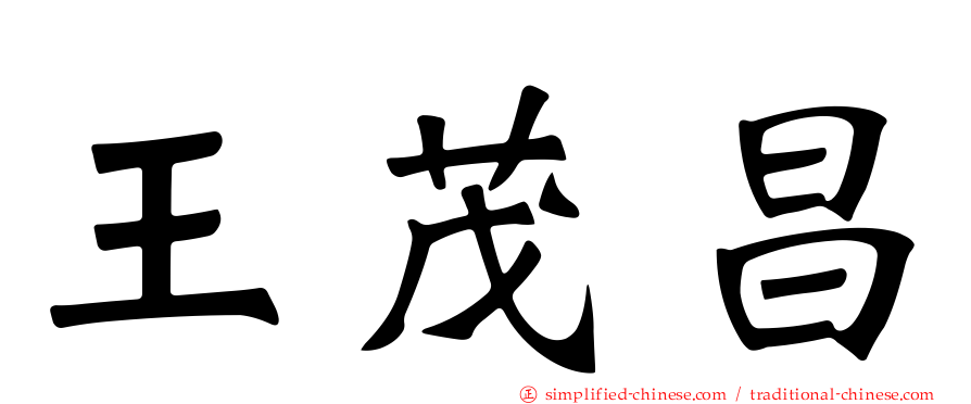 王茂昌