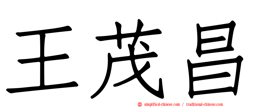 王茂昌
