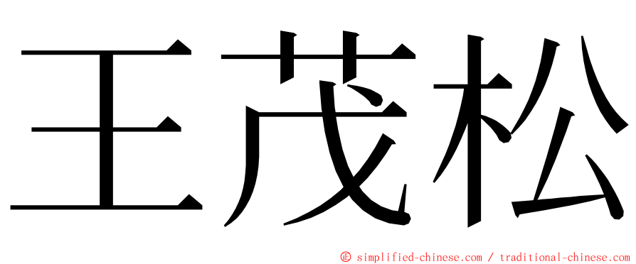王茂松 ming font
