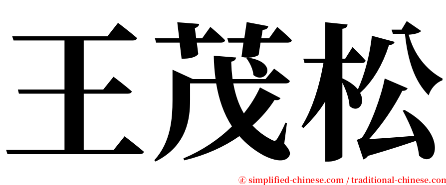 王茂松 serif font