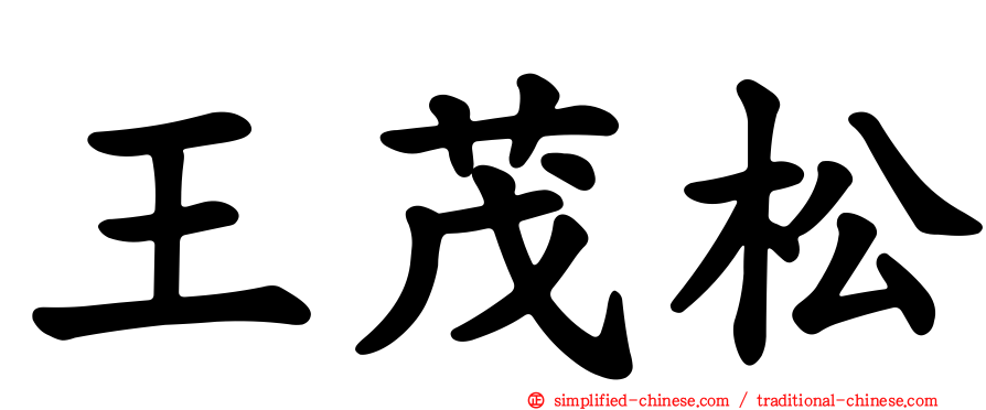 王茂松