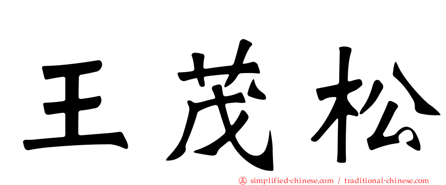 王茂松