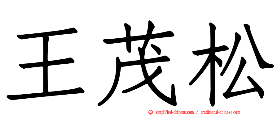 王茂松