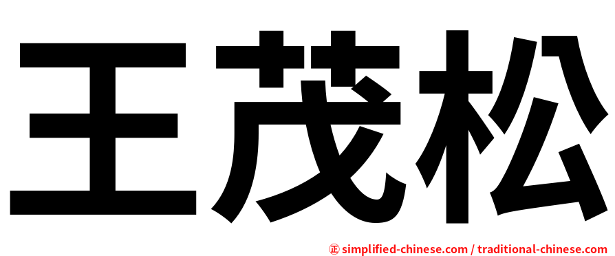 王茂松