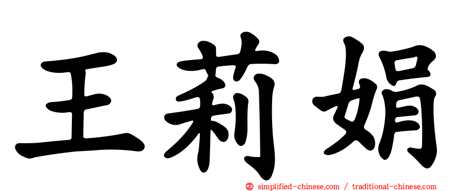 王莉娟
