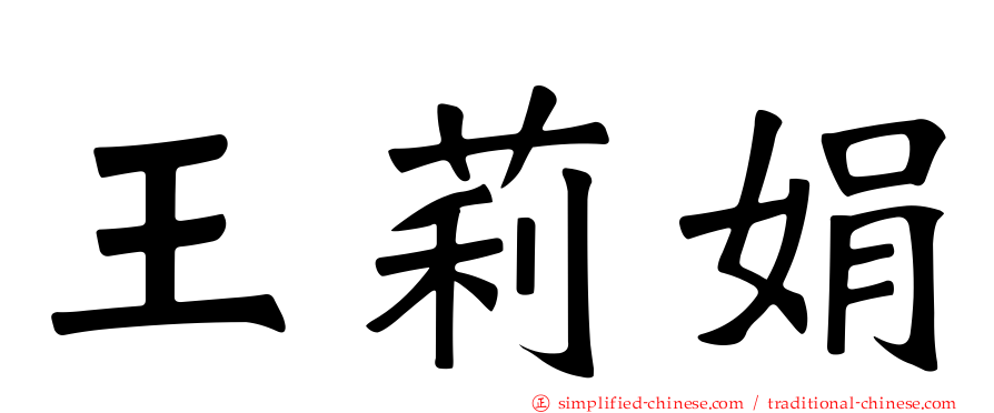 王莉娟
