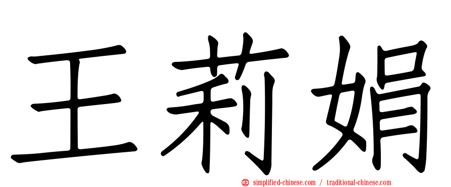 王莉娟