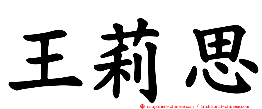王莉思