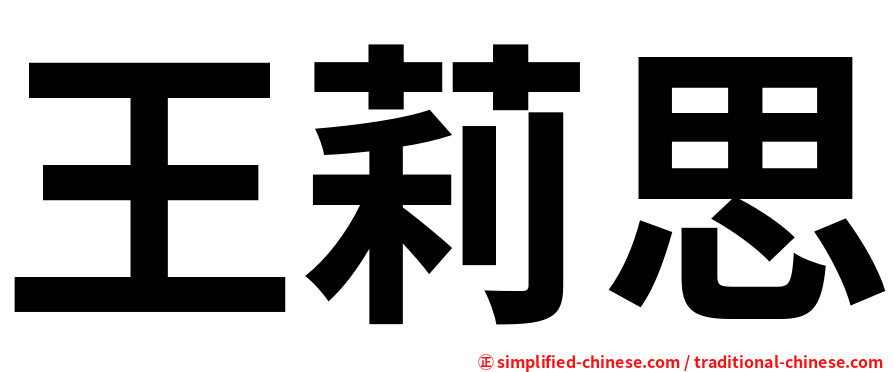 王莉思