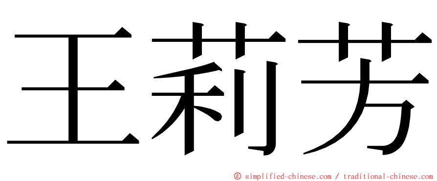 王莉芳 ming font