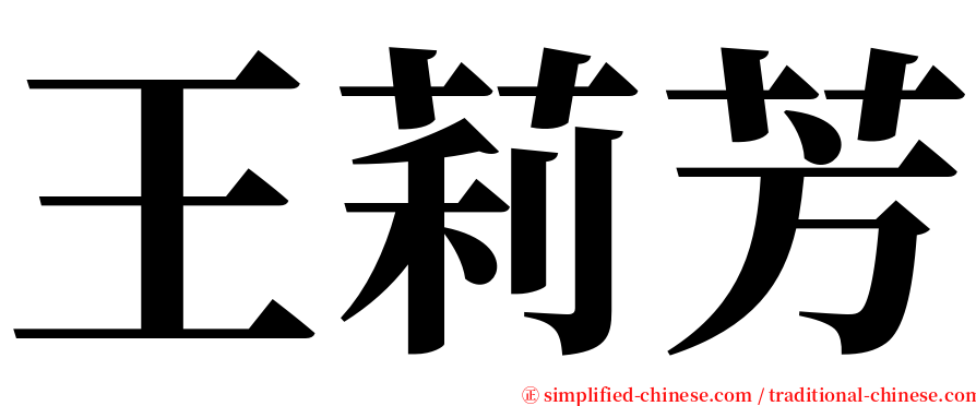 王莉芳 serif font