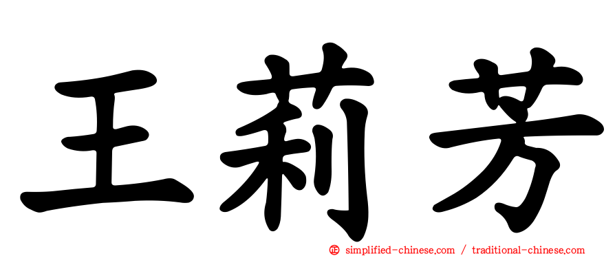 王莉芳