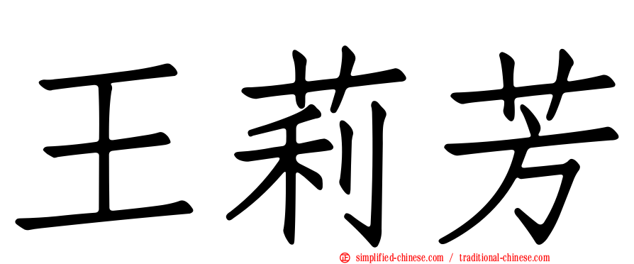 王莉芳