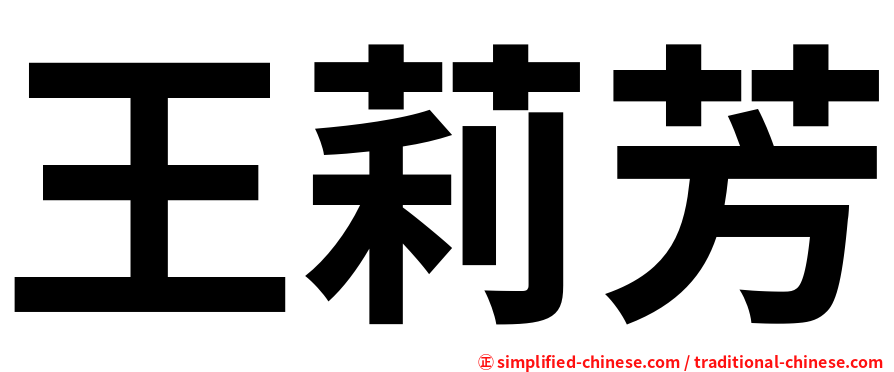 王莉芳