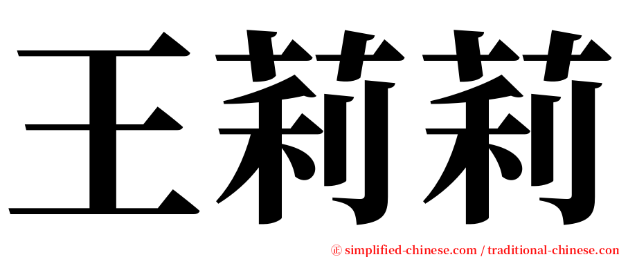 王莉莉 serif font
