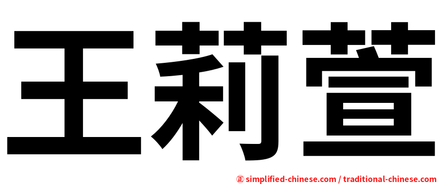 王莉萱