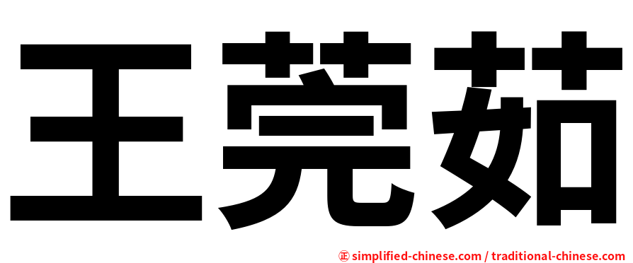 王莞茹