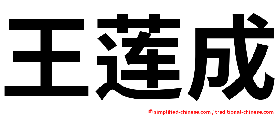 王莲成