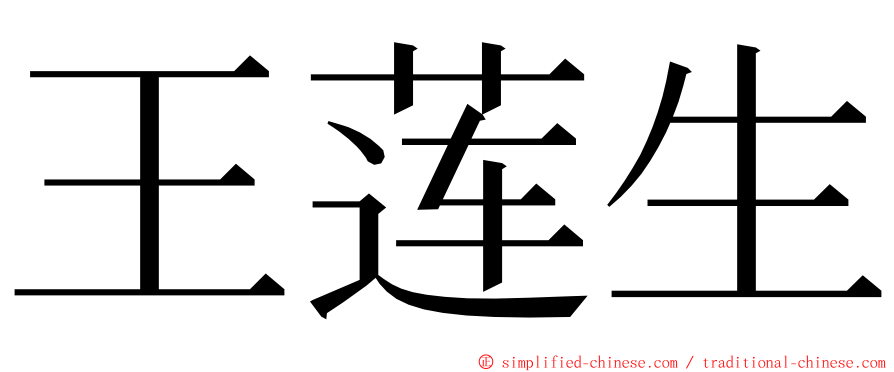 王莲生 ming font