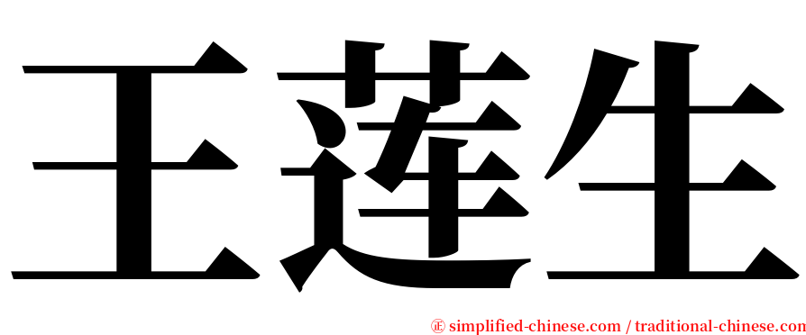 王莲生 serif font