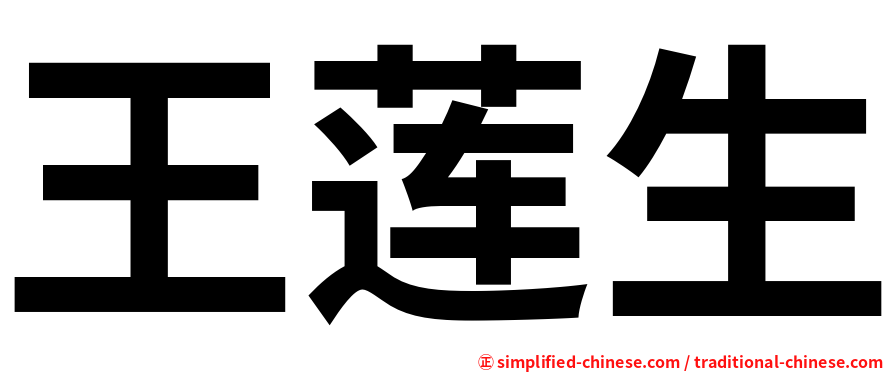 王莲生