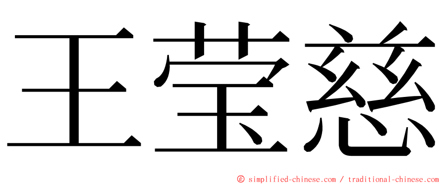 王莹慈 ming font