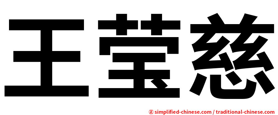 王莹慈