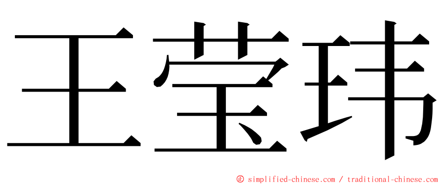 王莹玮 ming font