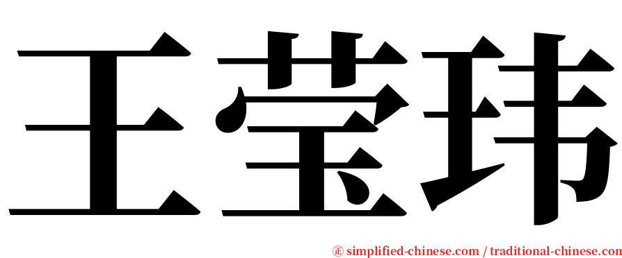 王莹玮 serif font