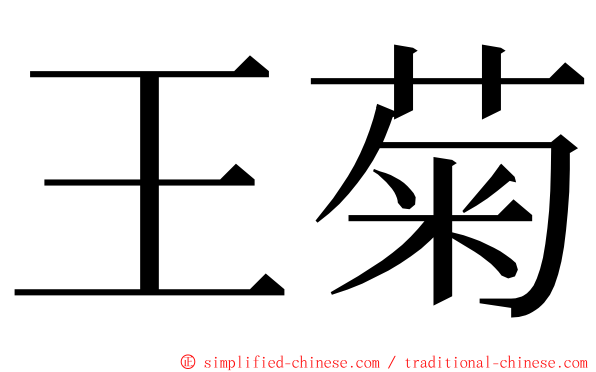 王菊 ming font