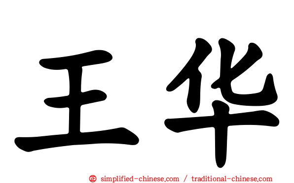 王华