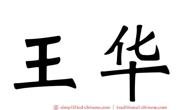 王华