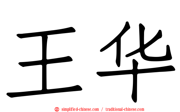 王华