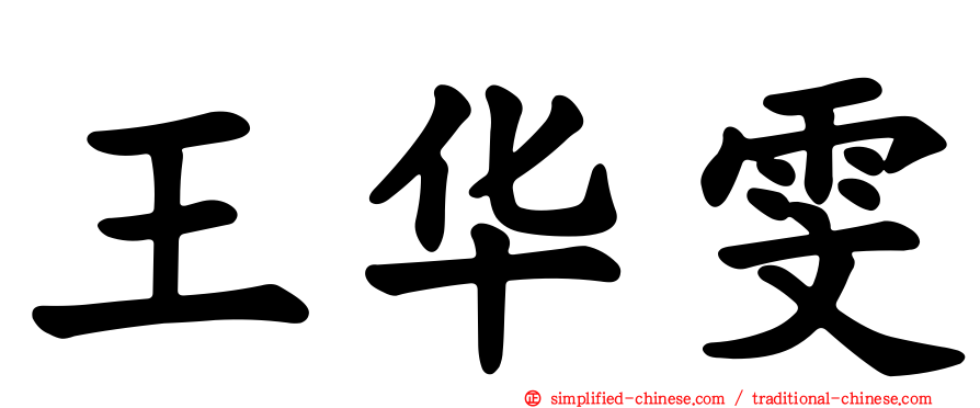 王华雯