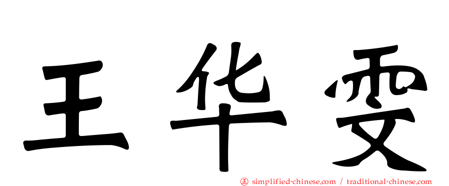 王华雯