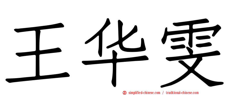 王华雯
