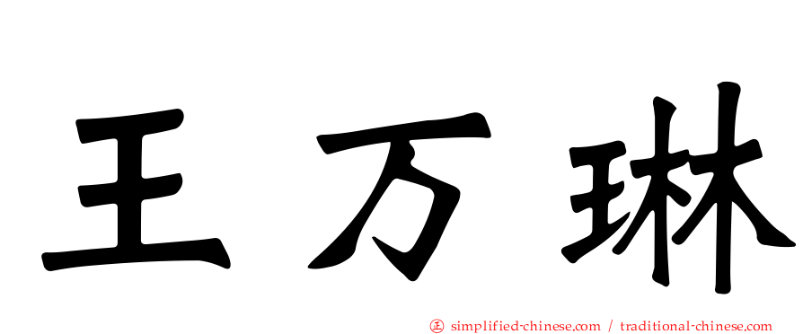 王万琳