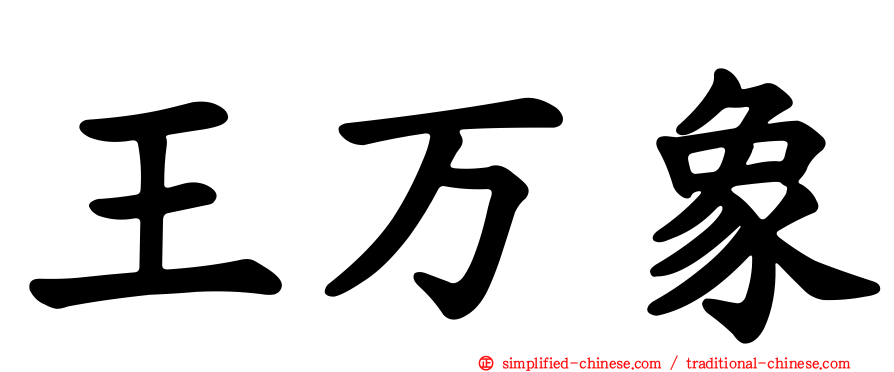 王万象