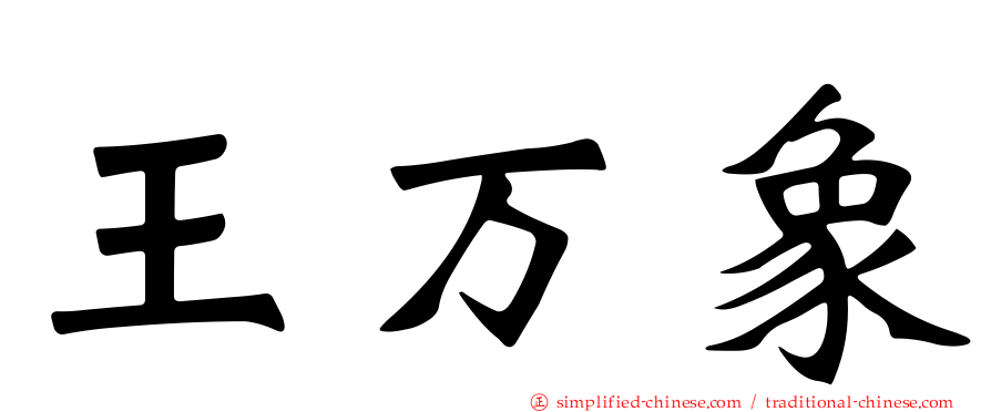 王万象