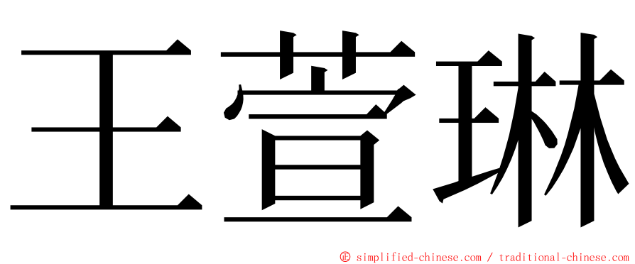 王萱琳 ming font