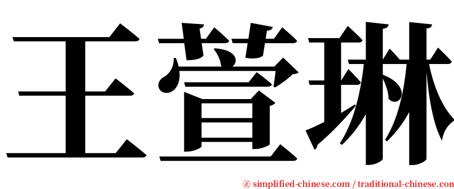 王萱琳 serif font