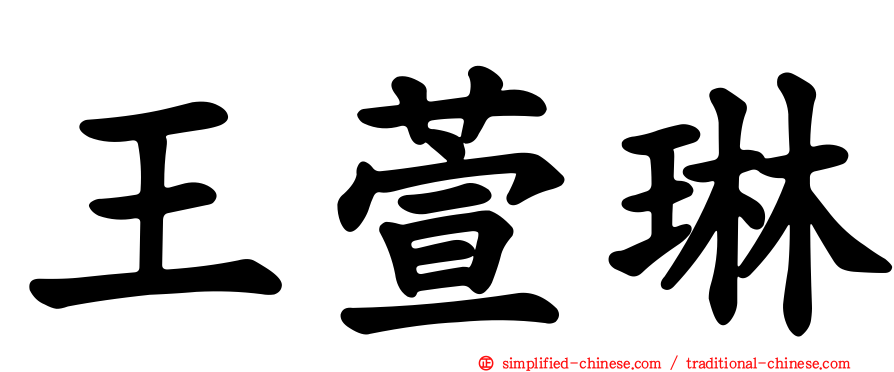 王萱琳