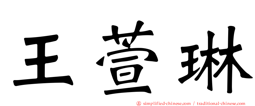 王萱琳
