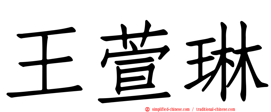王萱琳