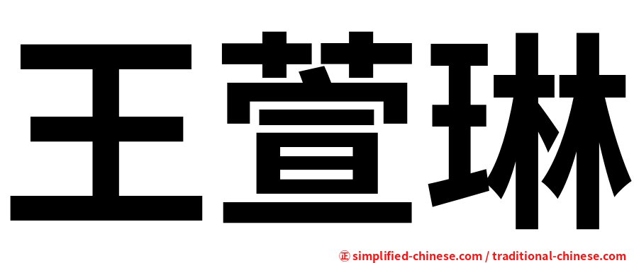 王萱琳
