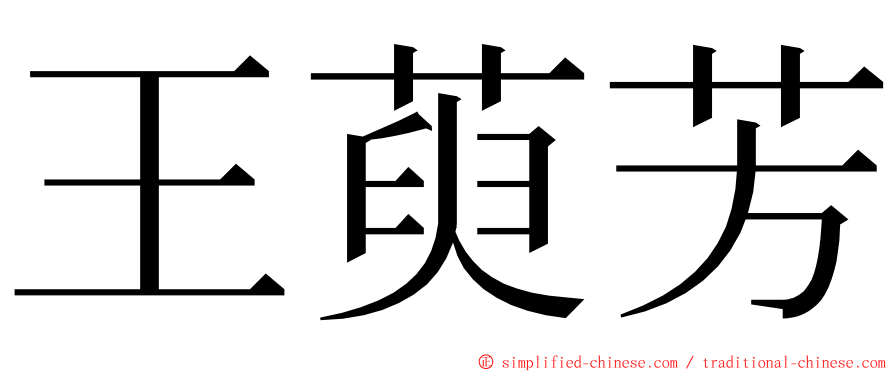 王萸芳 ming font