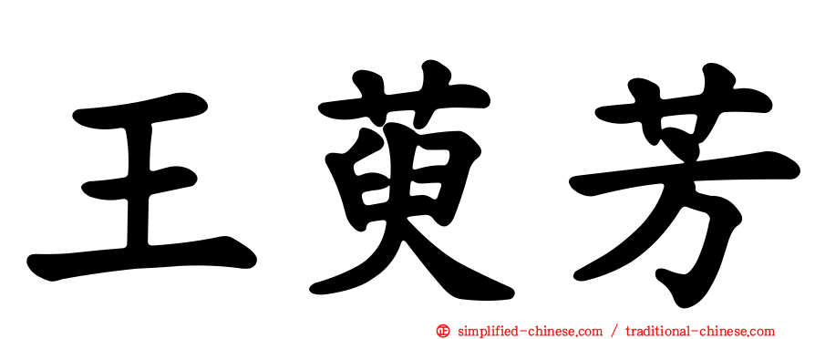 王萸芳