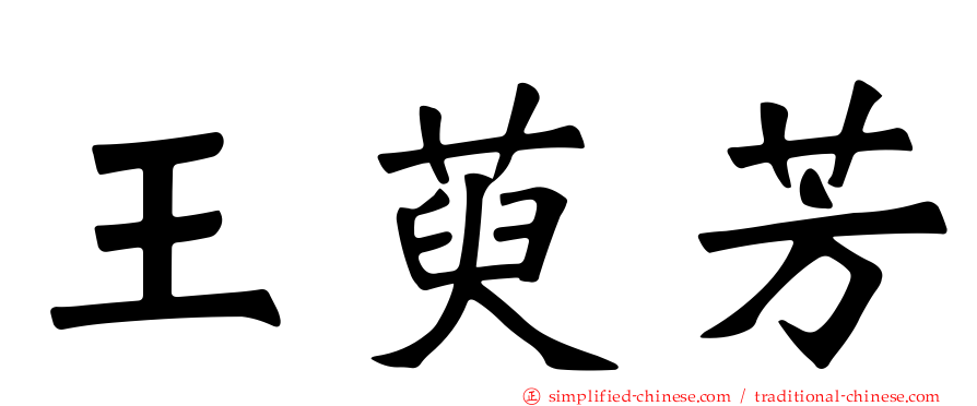 王萸芳